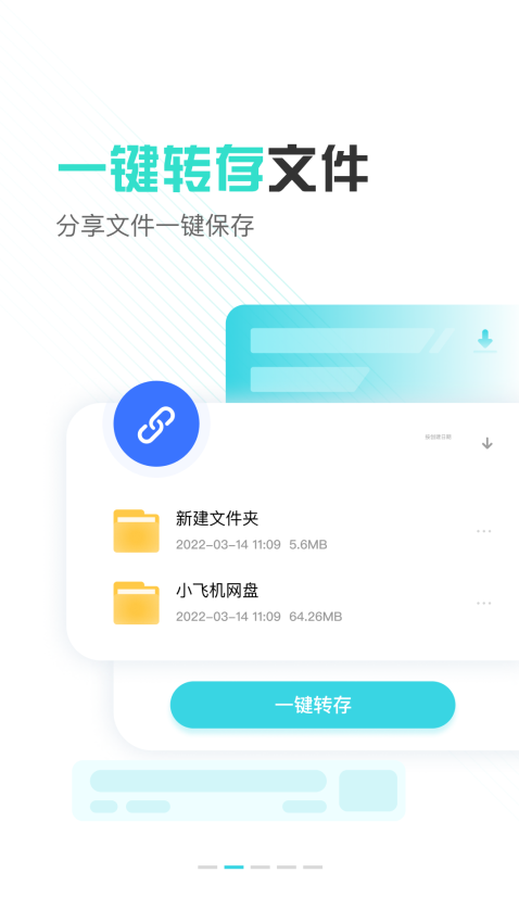 小飛機網(wǎng)盤手機客戶端v1.4.7 1