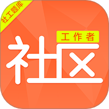 社区工作者刷题库官网版 v1.0.0