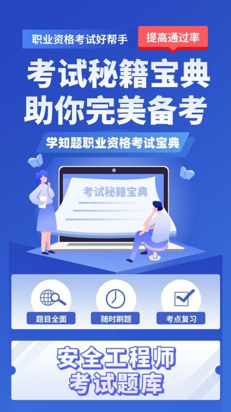 安全工程师考试学知题免费版v2.0 4