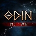 奥丁神叛游戏 v1.0.15