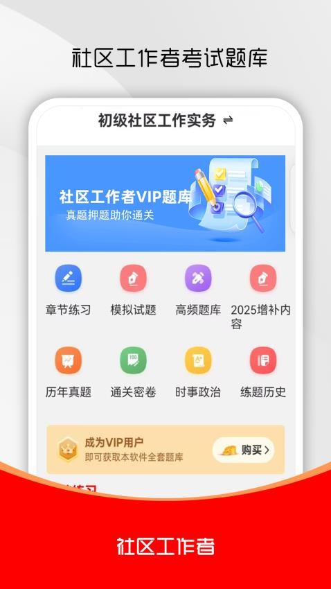 社区工作者刷题库官网版