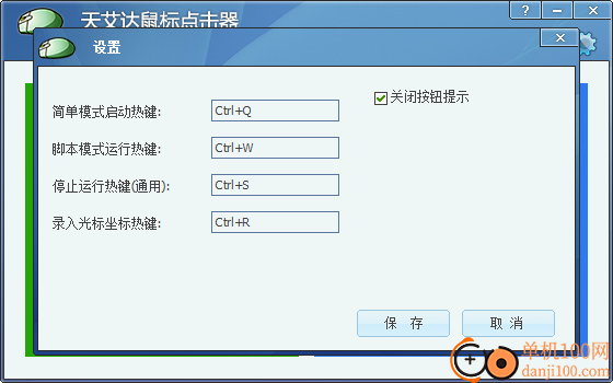 天艾达鼠标连点器软件
