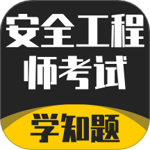 安全工程师考试学知题免费版