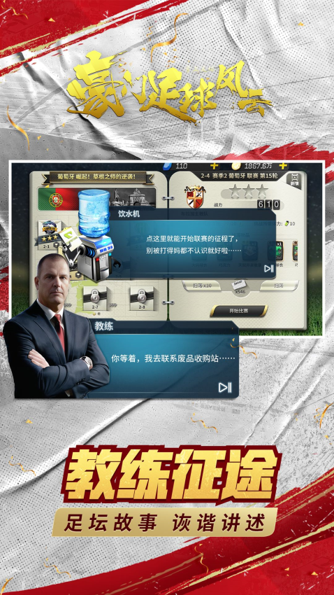 豪门足球风云最新版本v1.0.1065(2)