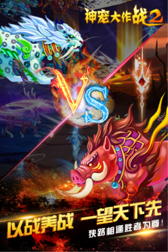 神宠大作战2正版v1.7.25(2)