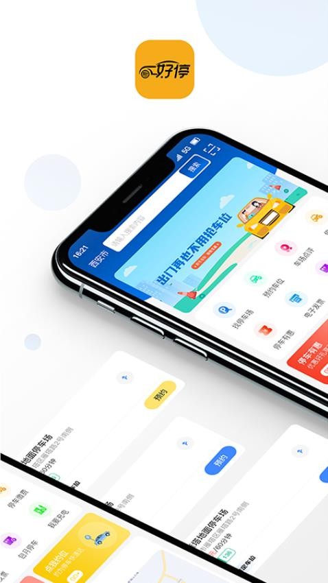好停客户端(知行约位)v3.7.4(1)