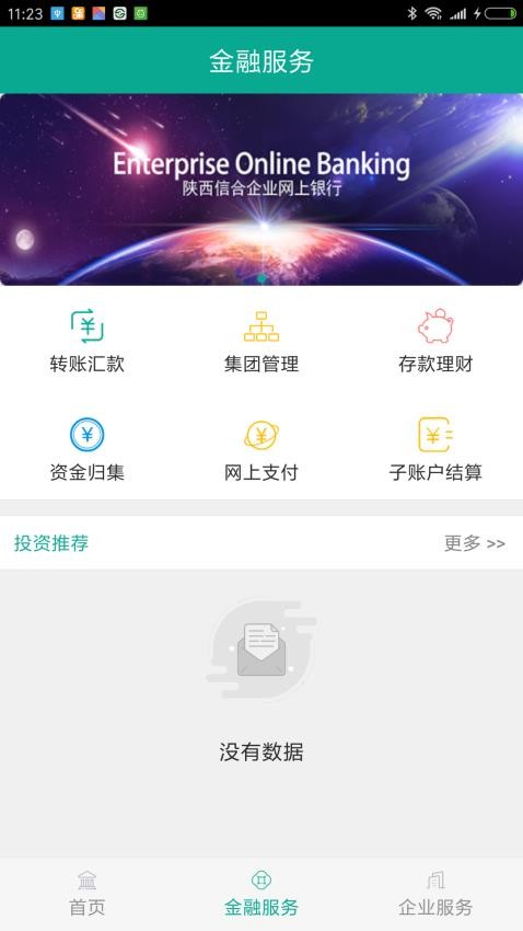 陕西信合企业版手机银行v1.1.2 2