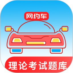 網(wǎng)約車考試通最新版