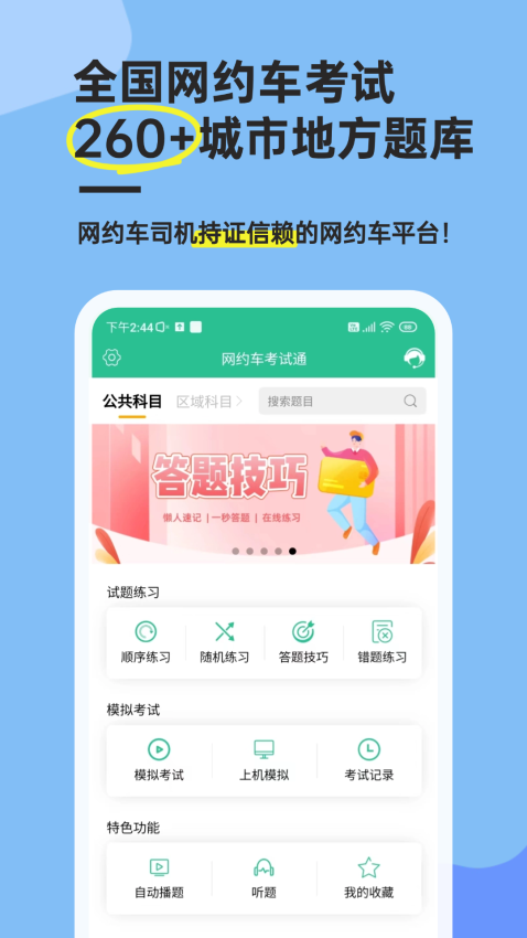網(wǎng)約車考試通最新版v5.2.3 3