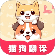 萌宠猫狗翻译器手机版