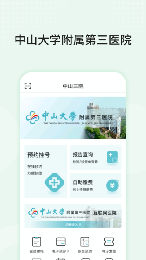 中山三院用户版