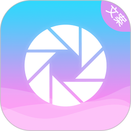朋友圈顶尖文案App v1.1.8