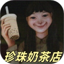 奶茶小屋游戏
