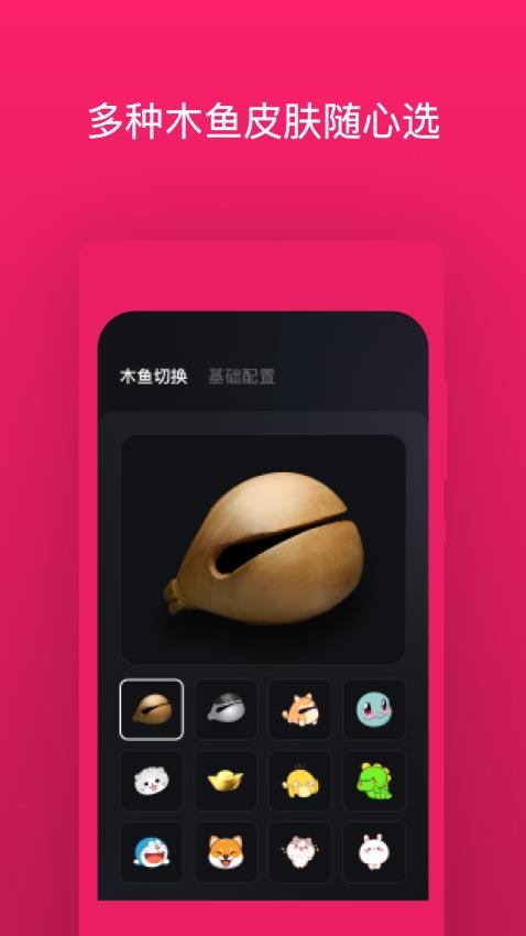 只因木魚免費版v4.0.0 3