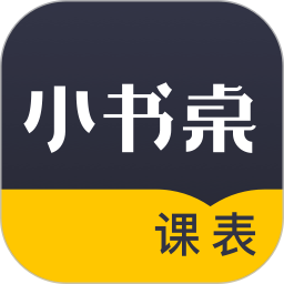 小書桌課表安卓版 v1.4.5