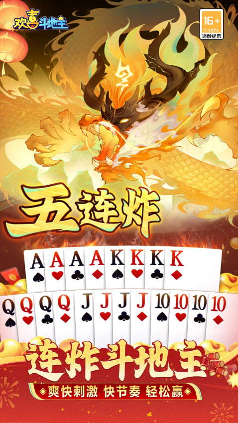 欢喜斗地主官方正版游戏v4.5.10 2