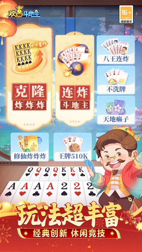 欢喜斗地主官方正版游戏v4.5.10 1