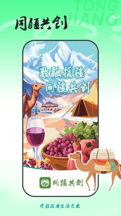 同疆共创官方版本v2.0.5 4