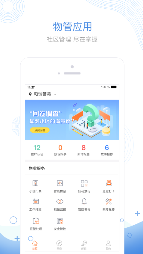 掌居宝物业版app