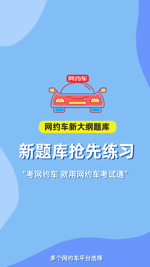 網(wǎng)約車考試通最新版