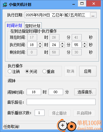 小俊关机计划软件