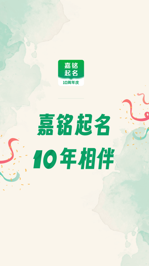 嘉铭宝宝起名软件v5.5.8 1