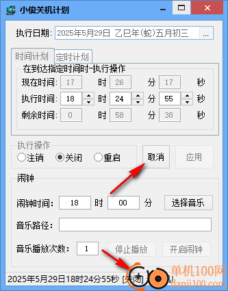 小俊关机计划软件