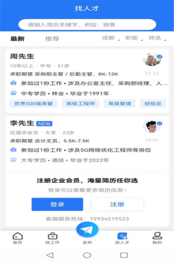 成都招聘网最新招聘v1.1.3(3)