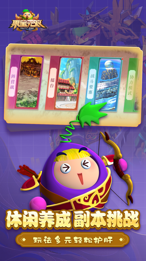 果宝无双游戏v1.8 4