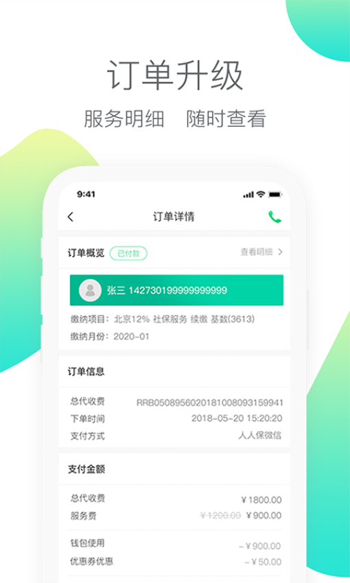 人人保代缴社保v6.0.8 4