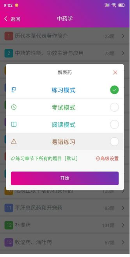 中藥師總題庫軟件