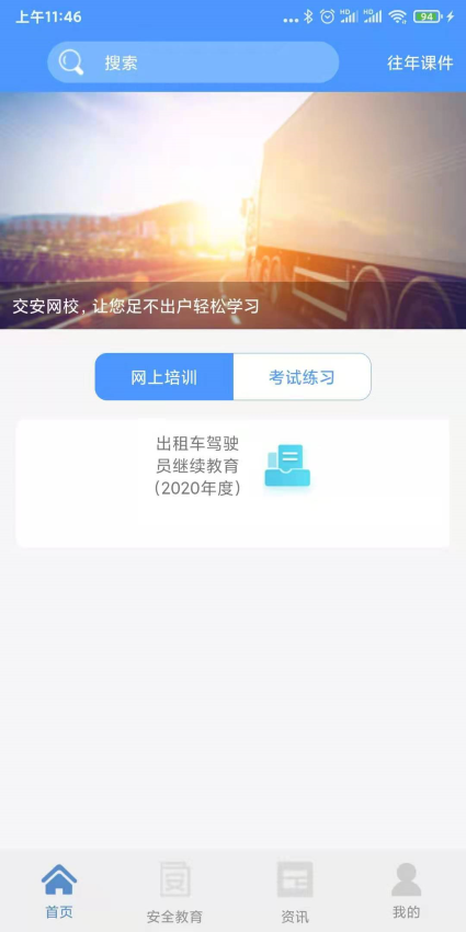 交安网校官方版