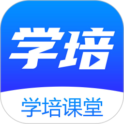 学培课堂题库 v2.2.1