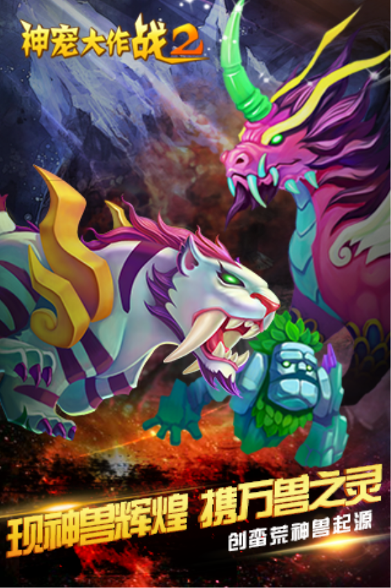 神宠大作战2正版v1.7.25(4)