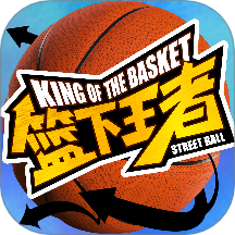 篮下王者游戏 v1.3.0
