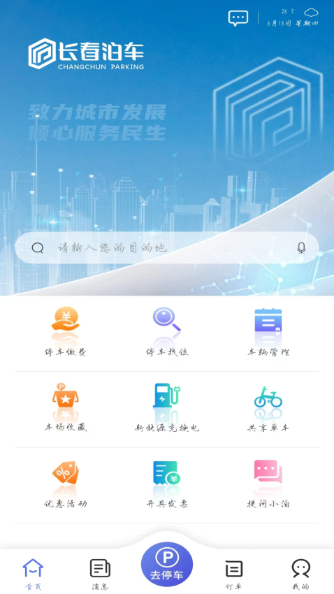 城投泊車軟件