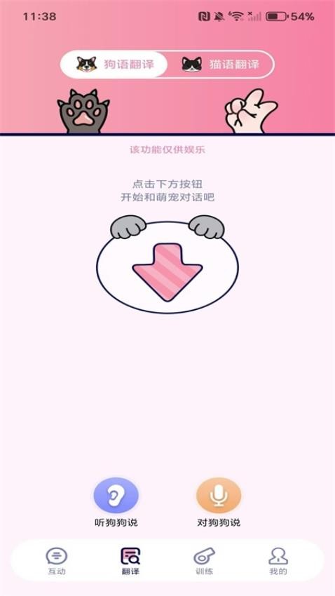 萌宠猫狗翻译器手机版v1.0.1(1)