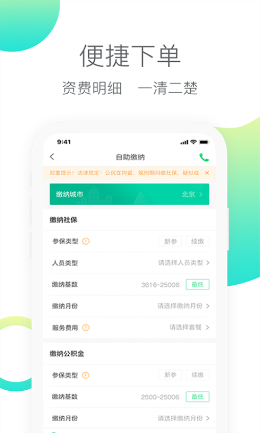 人人保代缴社保v6.0.8 3
