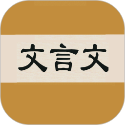 文言文字典官方版 v2.4.2