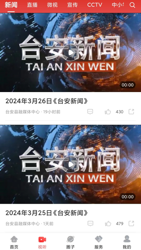 台安融媒手机客户端v3.8.2(1)