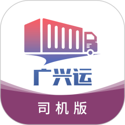 广兴运司机端最新版