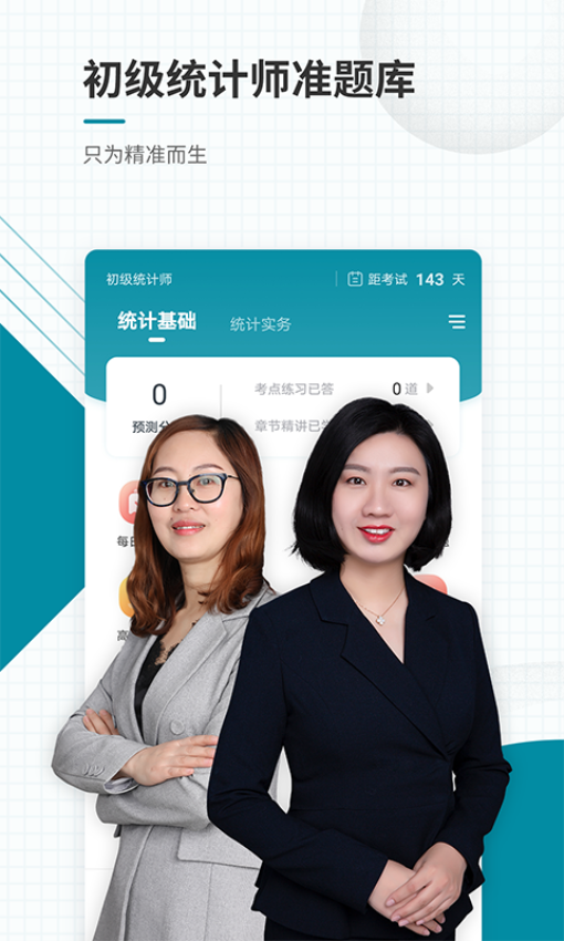 初级统计师准题库app