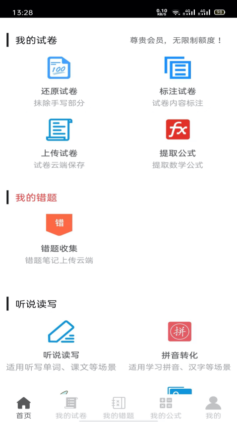 试卷错题宝App