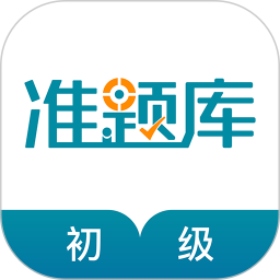 初級統計師準題庫app v5.40