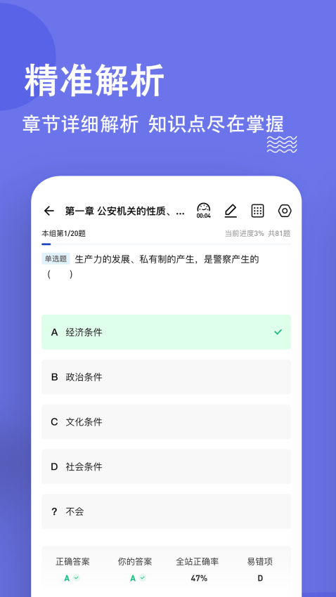 公安基础常识练题库appv3.1.0.2 4