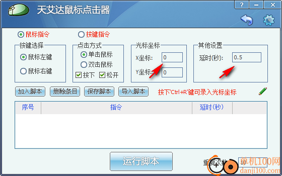 天艾达鼠标连点器软件