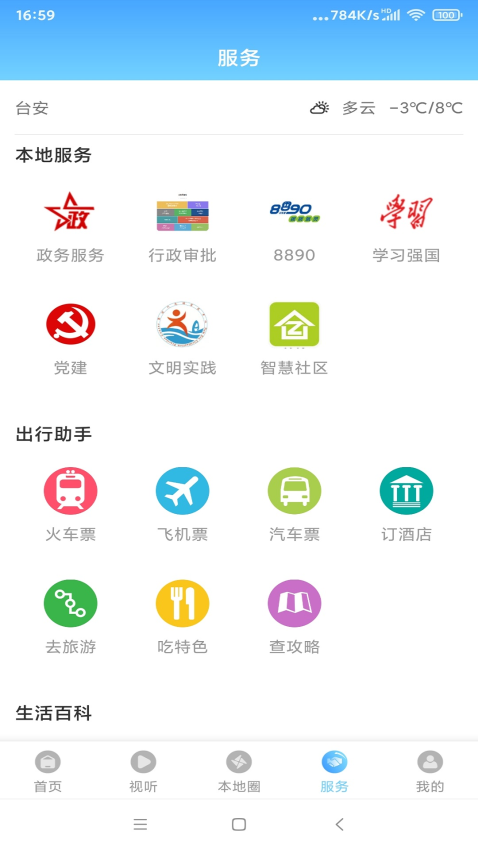 台安融媒手机客户端v3.8.2(3)