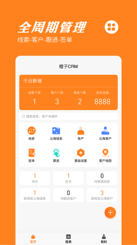 橙子CRM客戶管理系統(tǒng)