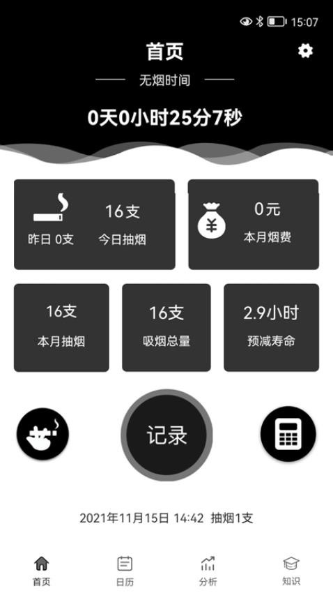 抽烟记录器app