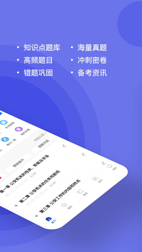 公安基础常识练题库appv3.1.0.2 3